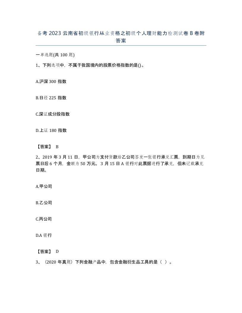 备考2023云南省初级银行从业资格之初级个人理财能力检测试卷B卷附答案