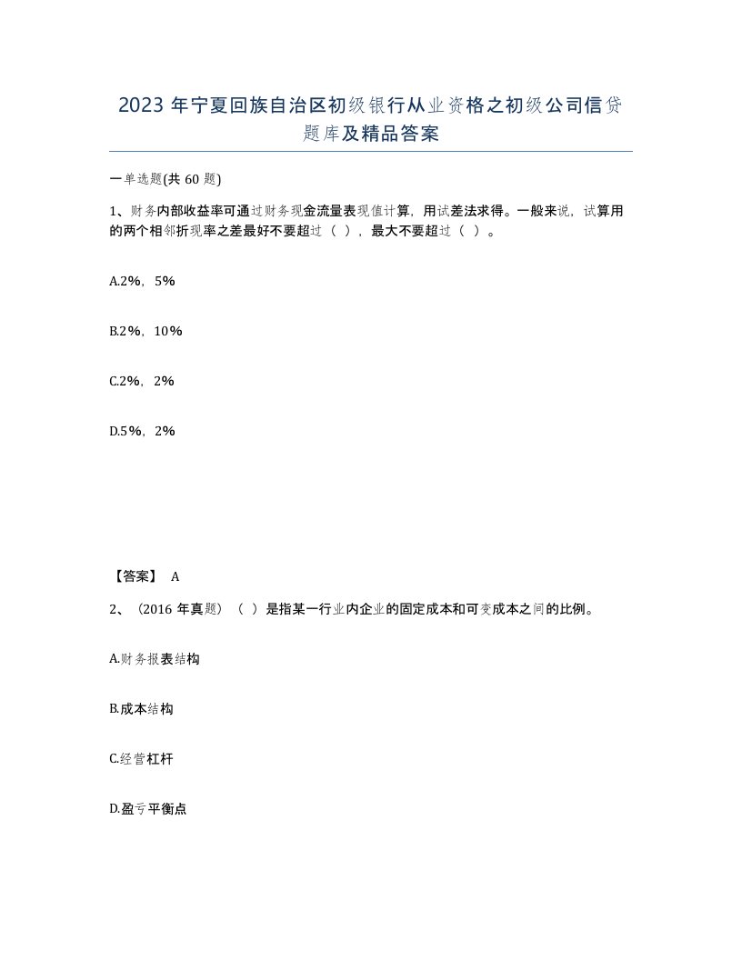 2023年宁夏回族自治区初级银行从业资格之初级公司信贷题库及答案