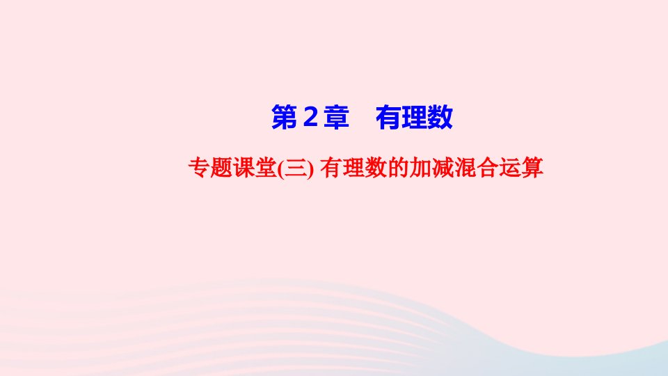 2022七年级数学上册第2章有理数专题课堂三有理数的加减混合运算作业课件新版华东师大版