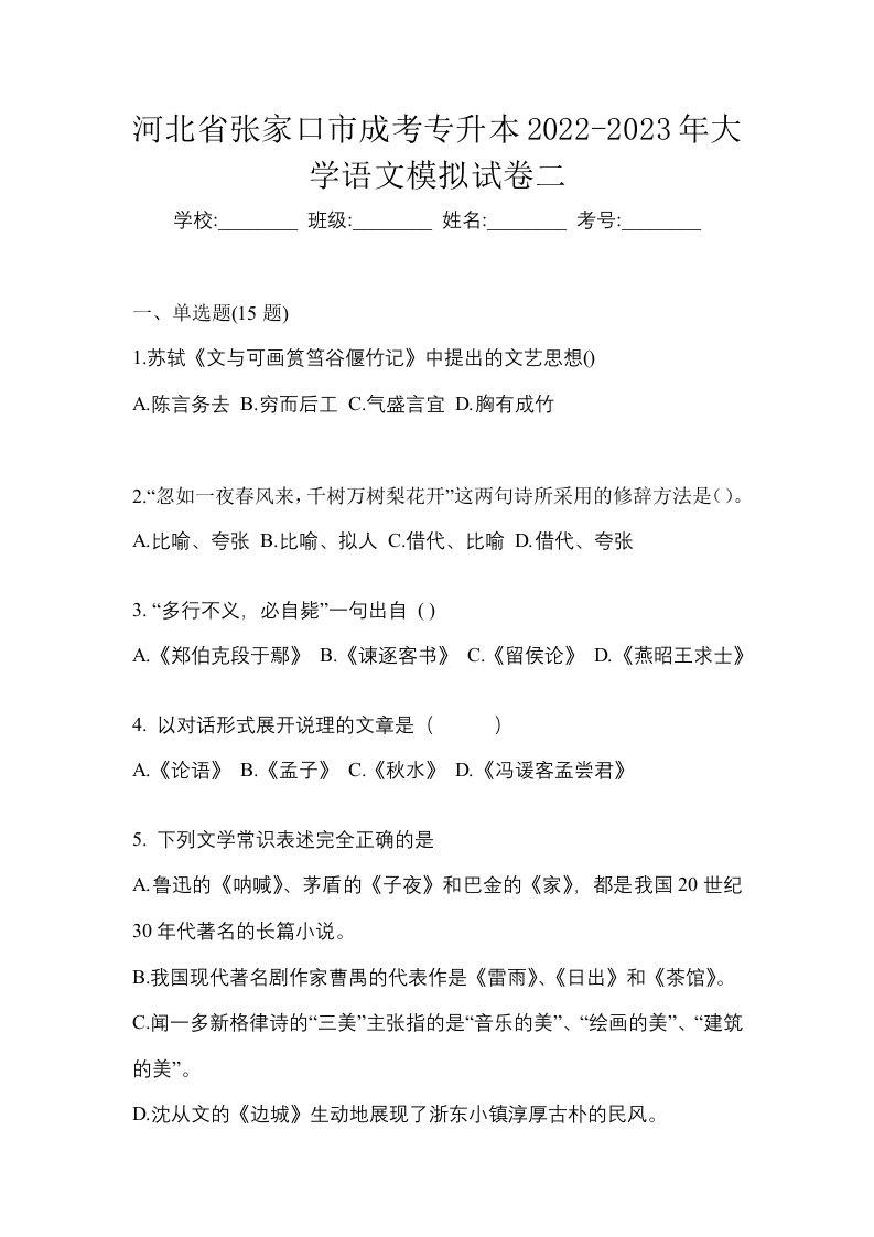 河北省张家口市成考专升本2022-2023年大学语文模拟试卷二