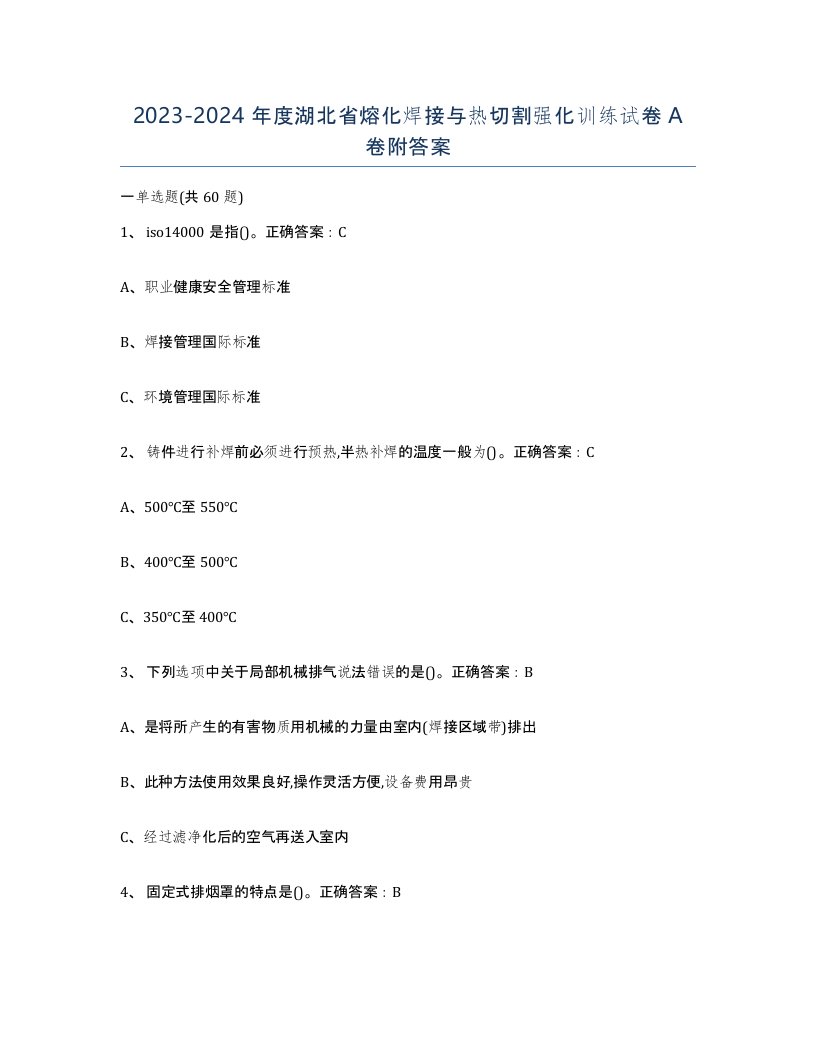 2023-2024年度湖北省熔化焊接与热切割强化训练试卷A卷附答案