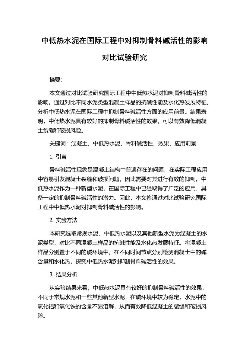 中低热水泥在国际工程中对抑制骨料碱活性的影响对比试验研究