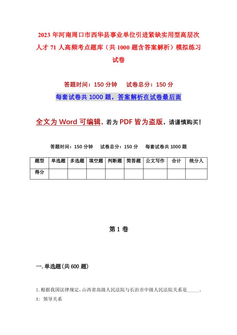 2023年河南周口市西华县事业单位引进紧缺实用型高层次人才71人高频考点题库共1000题含答案解析模拟练习试卷