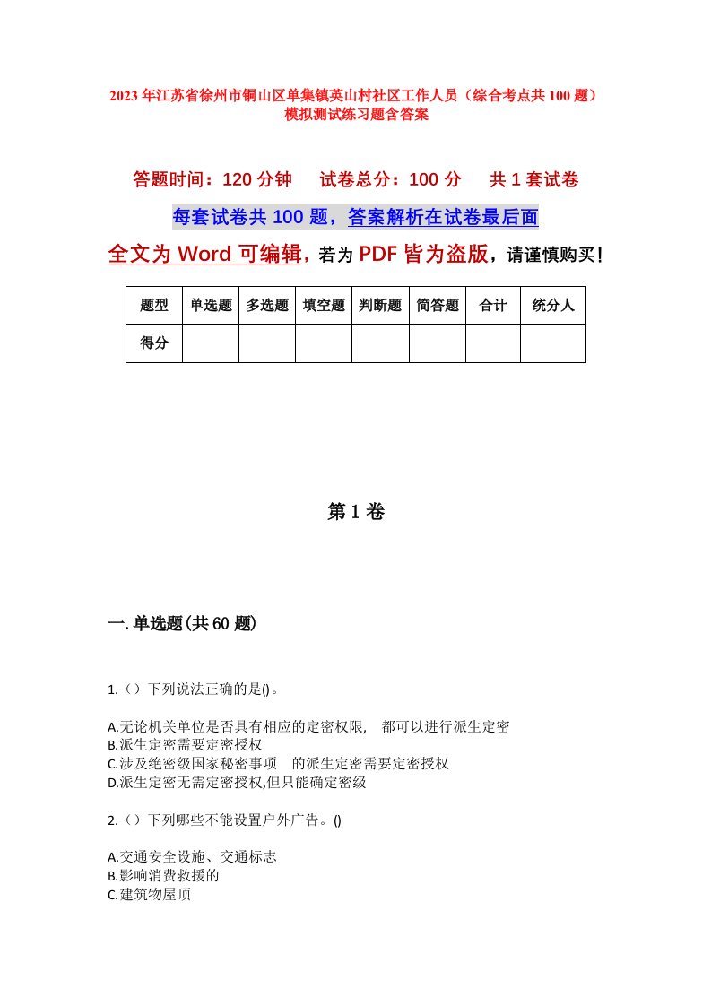 2023年江苏省徐州市铜山区单集镇英山村社区工作人员综合考点共100题模拟测试练习题含答案