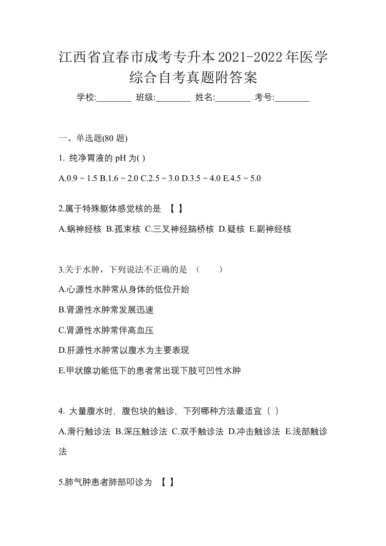 江西省宜春市成考专升本2021-2022年医学综合自考真题附答案