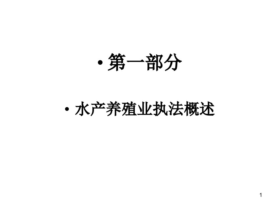 养殖渔业及水产品质量安全执法培训ppt106页课件