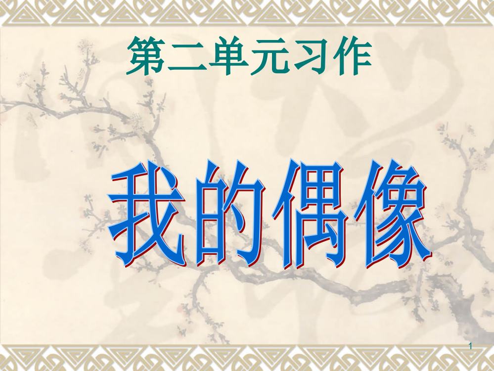 鄂教版六年级下册语文我的偶像第2单元作文ppt课件