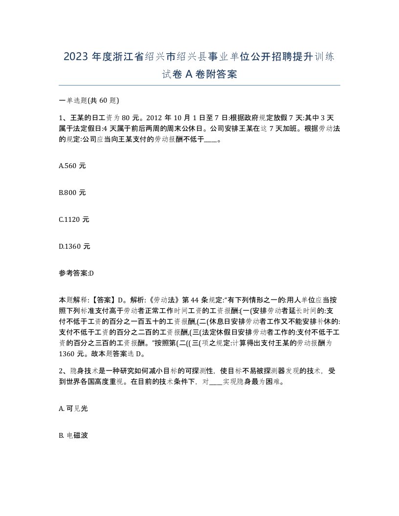 2023年度浙江省绍兴市绍兴县事业单位公开招聘提升训练试卷A卷附答案