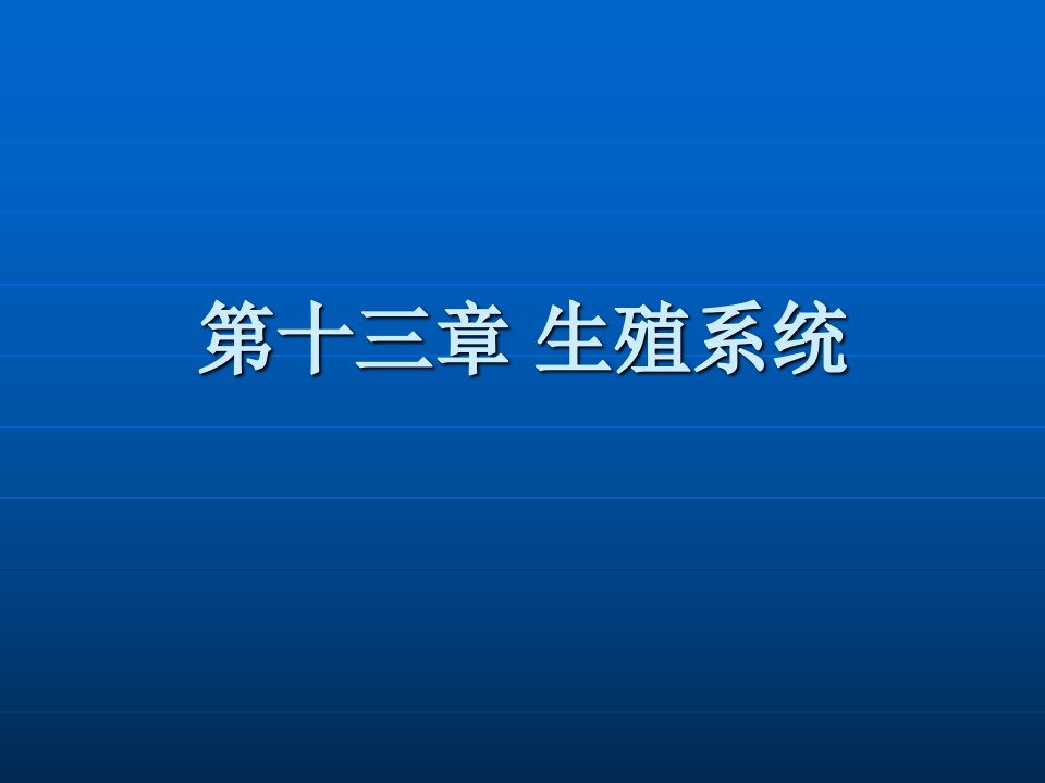 人体解剖与生理学第十三章生殖与系统