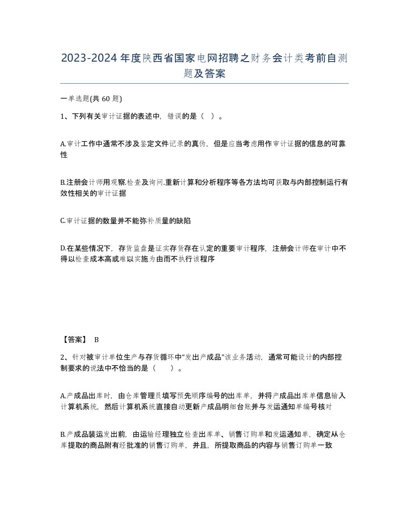 2023-2024年度陕西省国家电网招聘之财务会计类考前自测题及答案