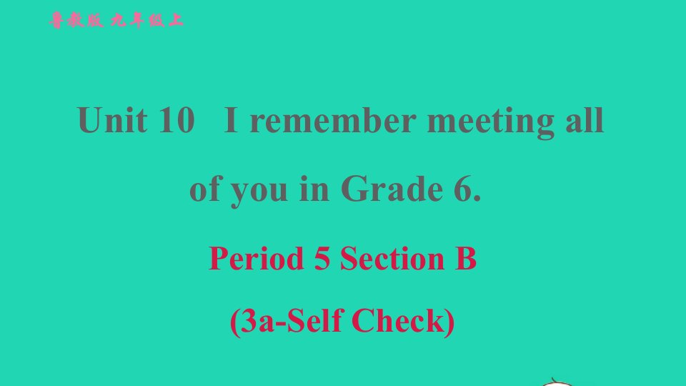 2022九年级英语全册Unit10IremembermeetingallofyouinGrade6Period5SectionB3a－SelfCheck习题课件鲁教版五四制