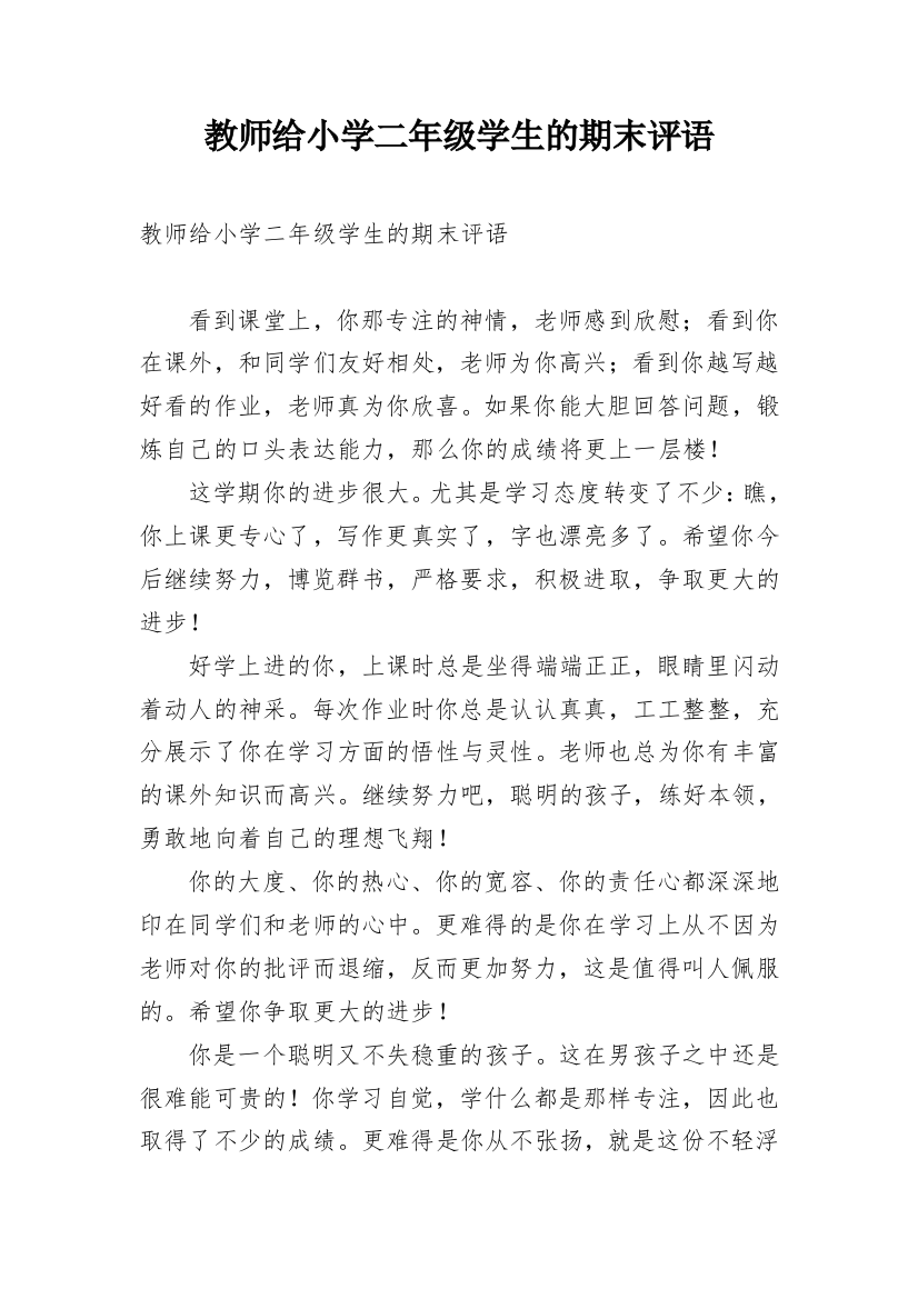 教师给小学二年级学生的期末评语