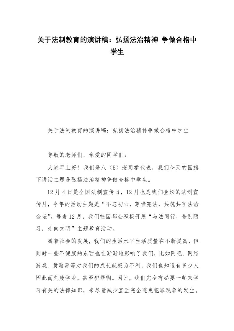 关于法制教育的演讲稿：弘扬法治精神