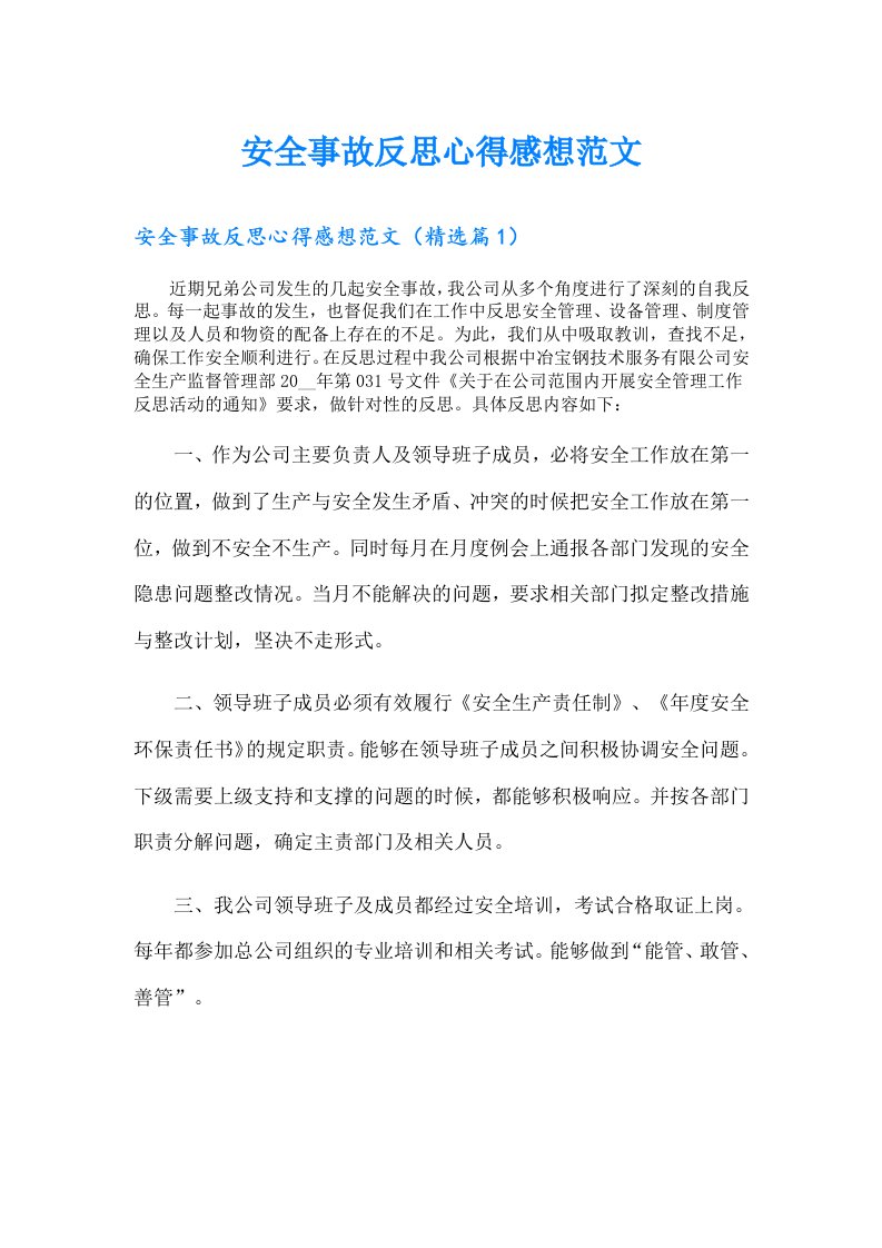 安全事故反思心得感想范文