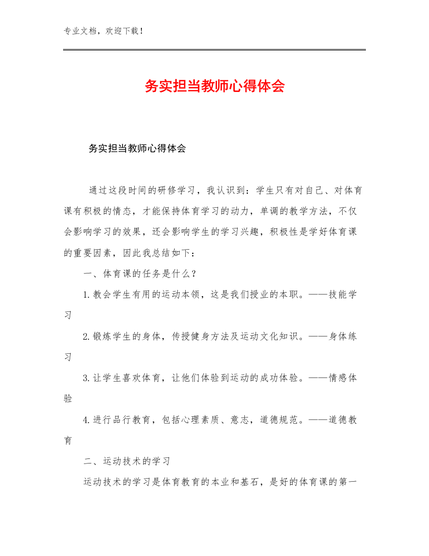 务实担当教师心得体会优选例文21篇合辑