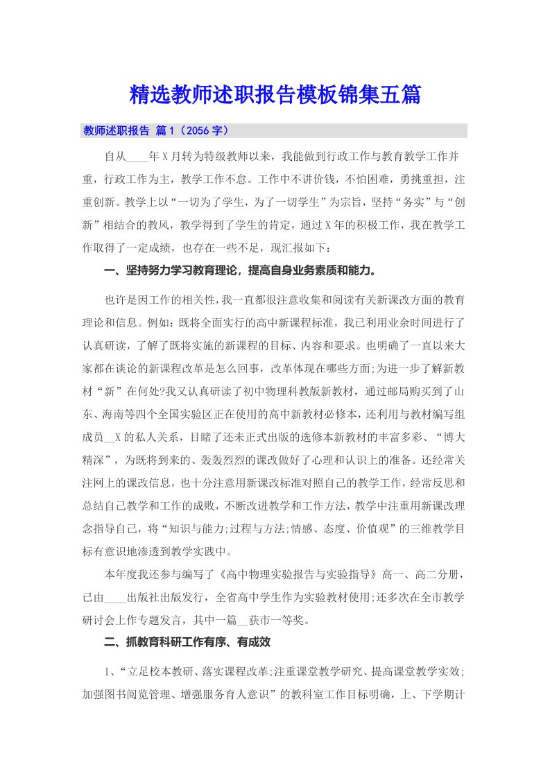 精选教师述职报告模板锦集五篇