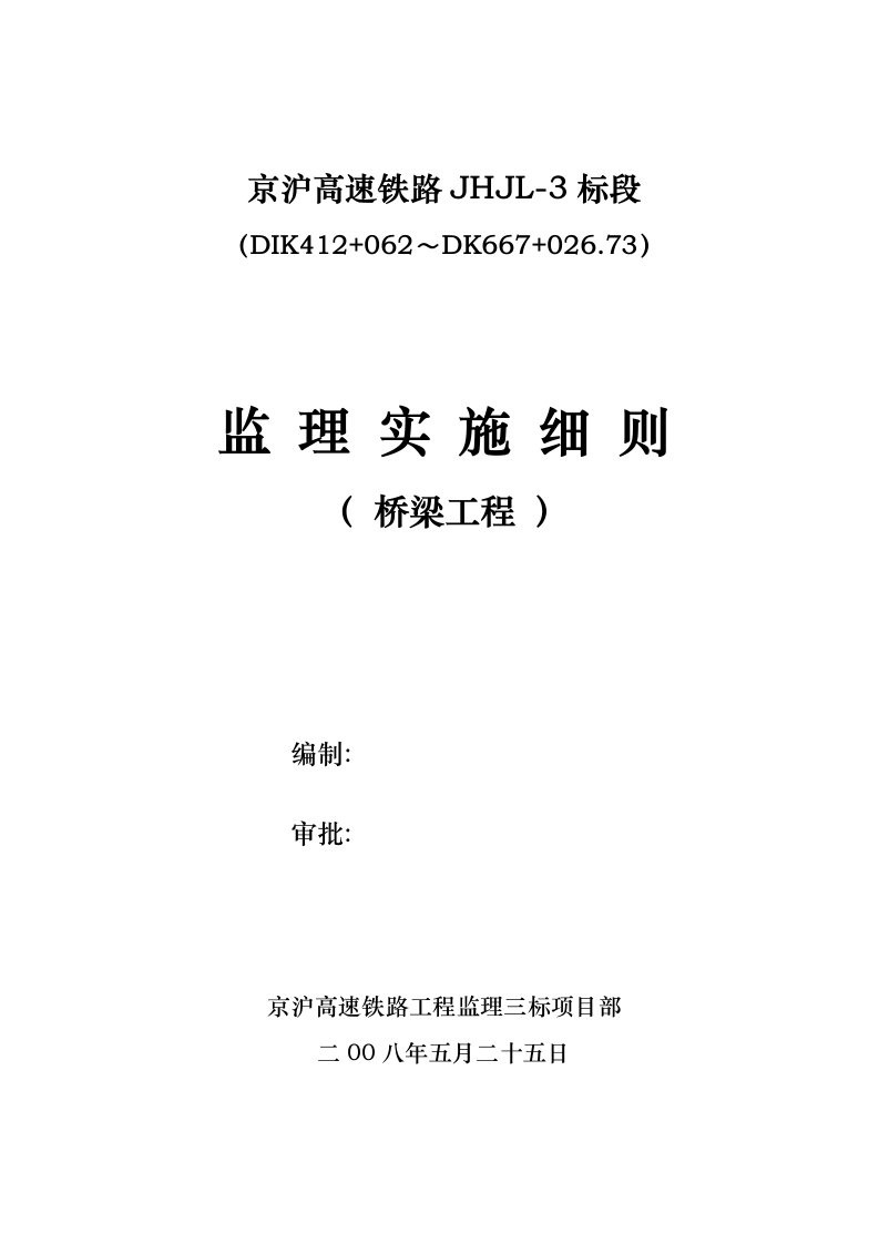 高速铁路桥梁工程监理实施细则