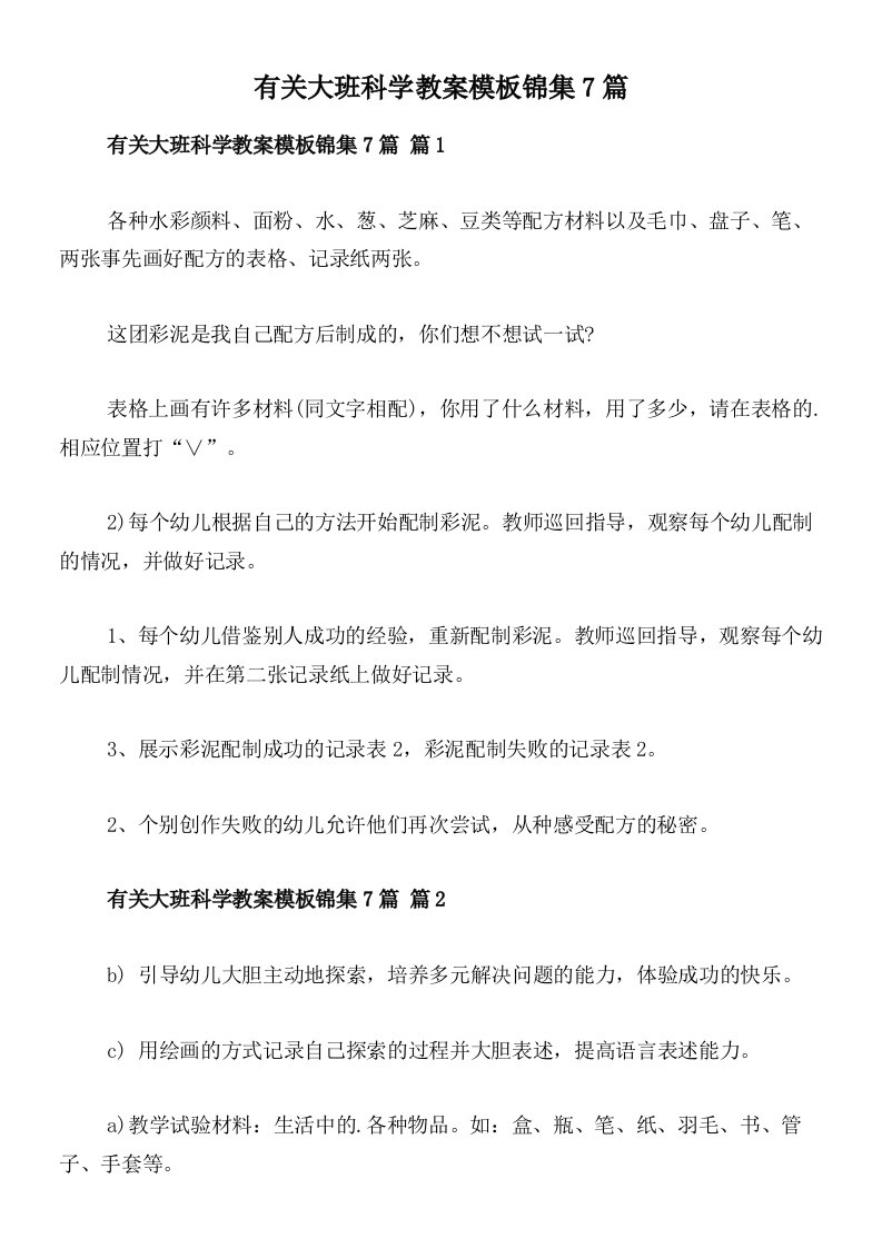 有关大班科学教案模板锦集7篇