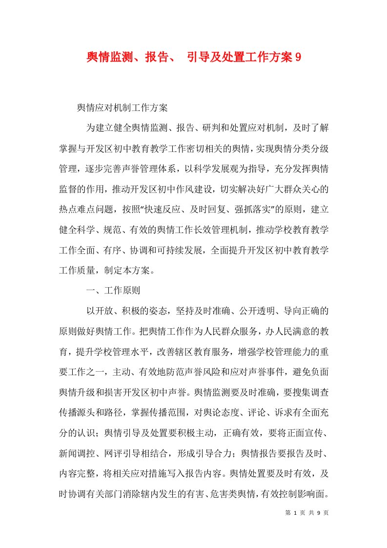 舆情监测报告引导及处置工作方案13