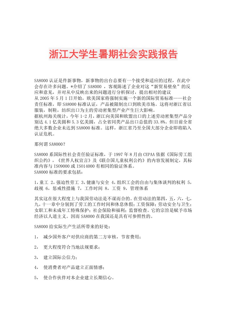 浙江大学生暑期社会实践报告