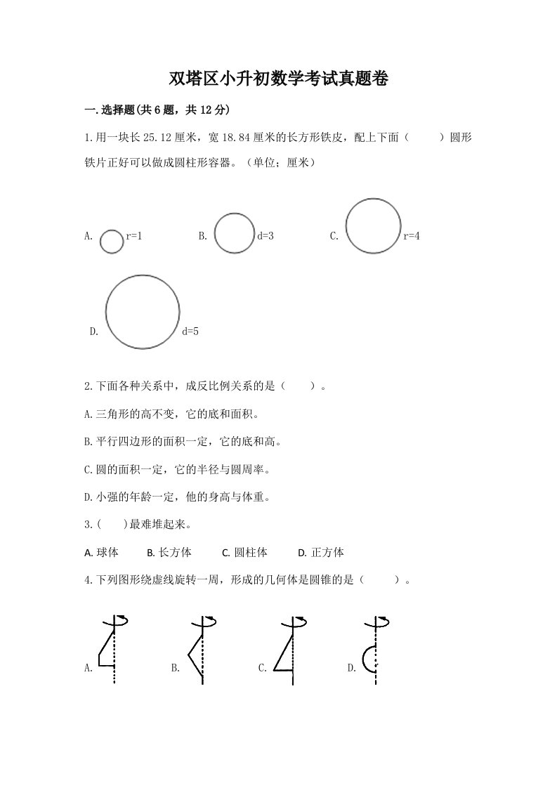 双塔区小升初数学考试真题卷推荐