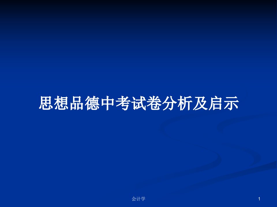 思想品德中考试卷分析及启示PPT学习教案