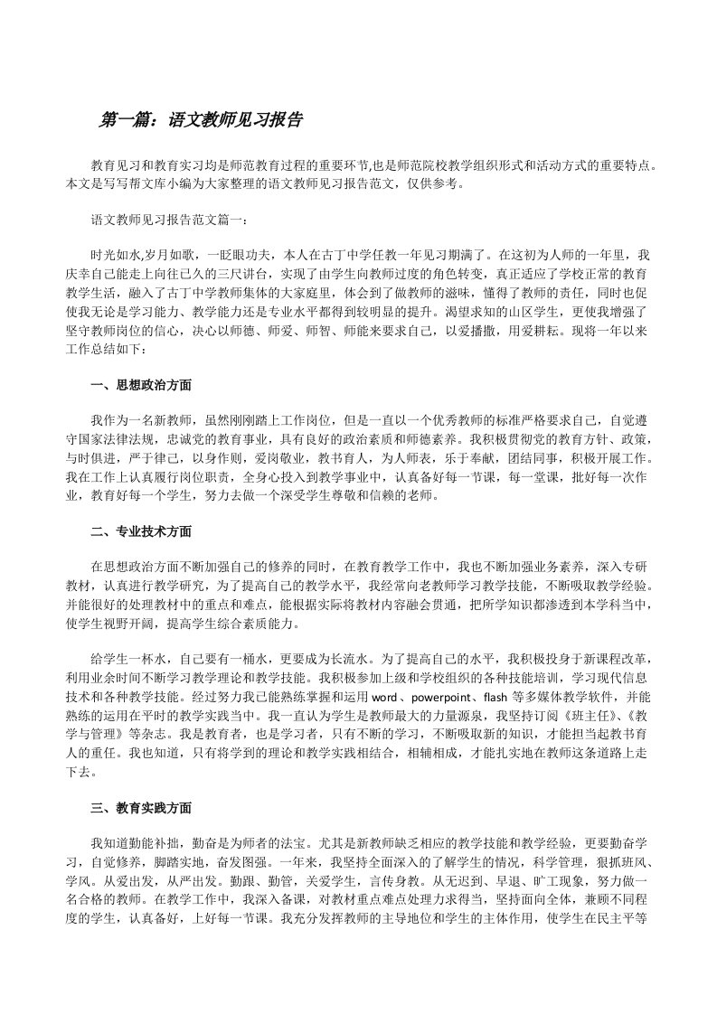 语文教师见习报告（全文5篇）[修改版]