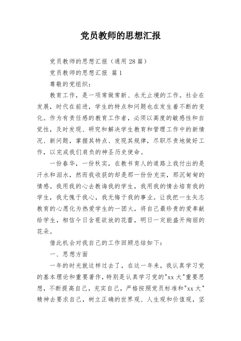 党员教师的思想汇报