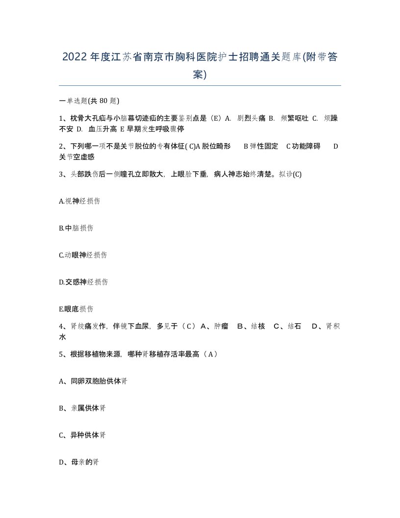 2022年度江苏省南京市胸科医院护士招聘通关题库附带答案