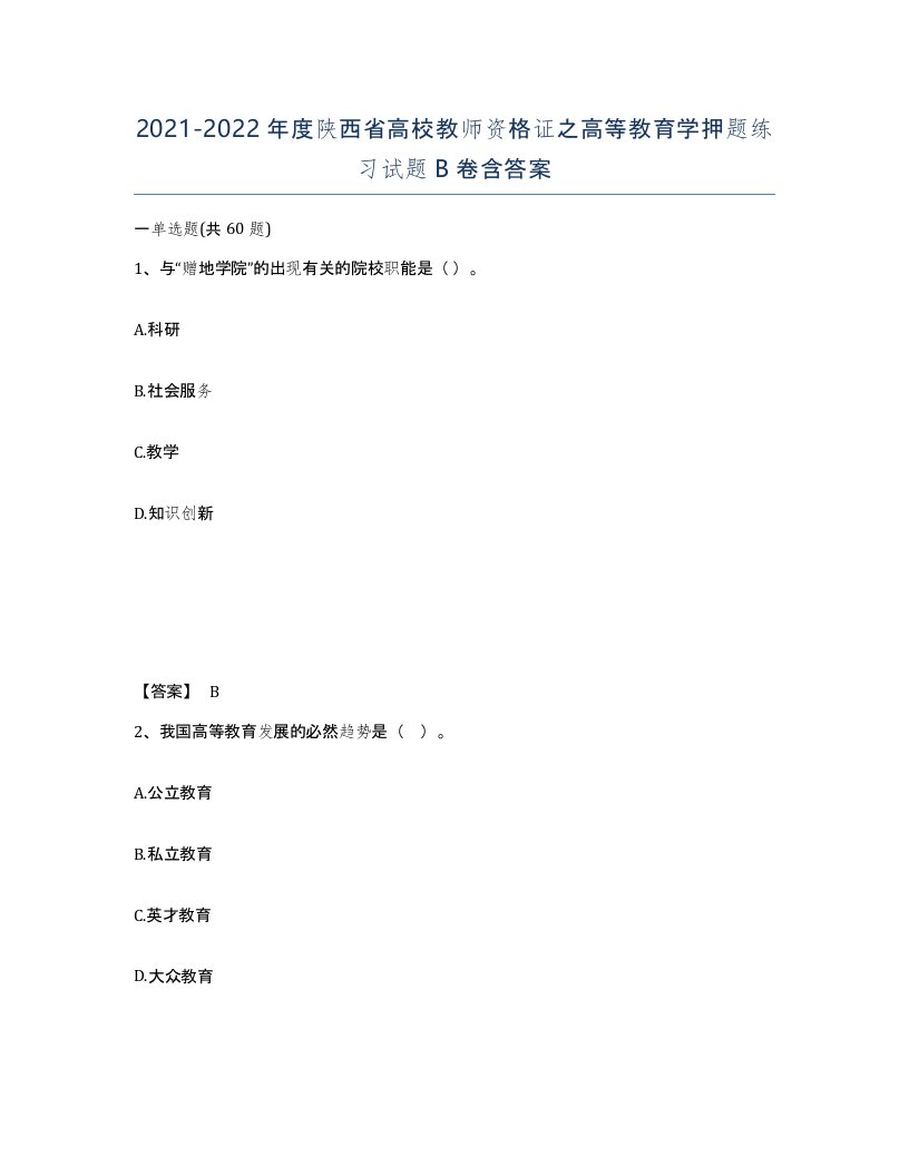 2021-2022年度陕西省高校教师资格证之高等教育学押题练习试题B卷含答案