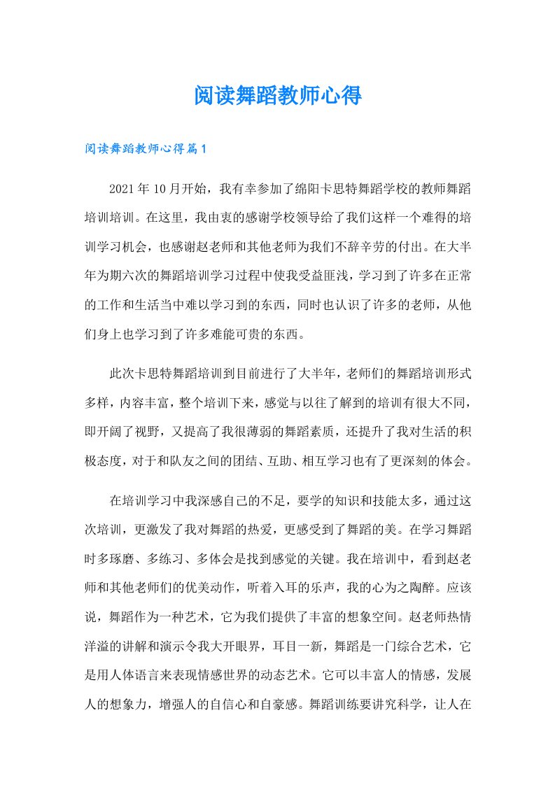 阅读舞蹈教师心得