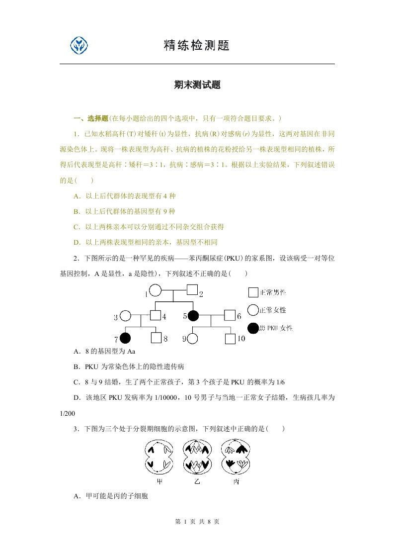 高中生物必修2期末测试题(免费)[1]