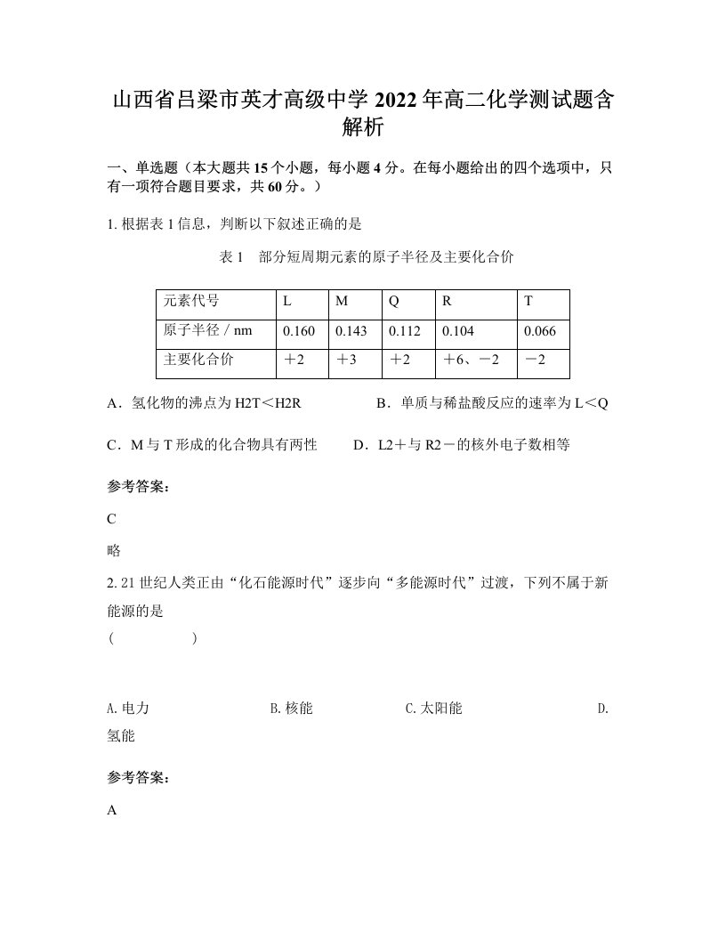 山西省吕梁市英才高级中学2022年高二化学测试题含解析