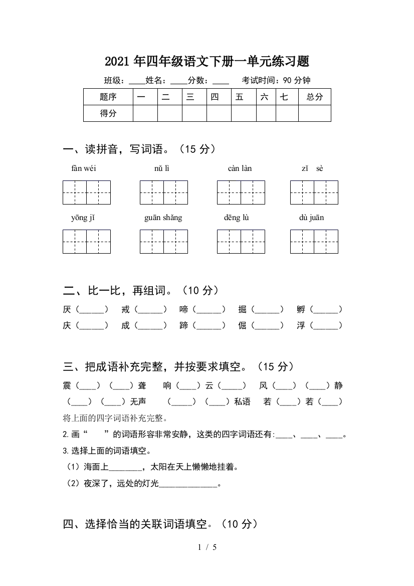 2021年四年级语文下册一单元练习题