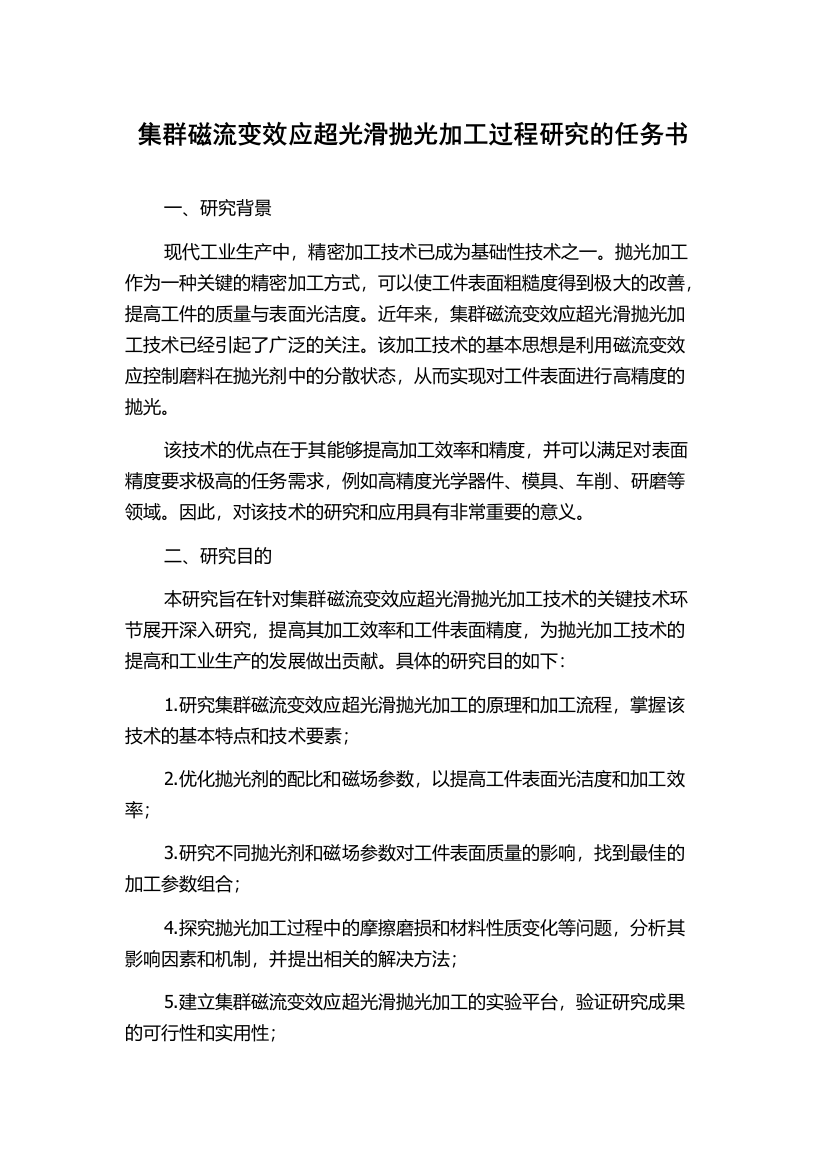 集群磁流变效应超光滑抛光加工过程研究的任务书