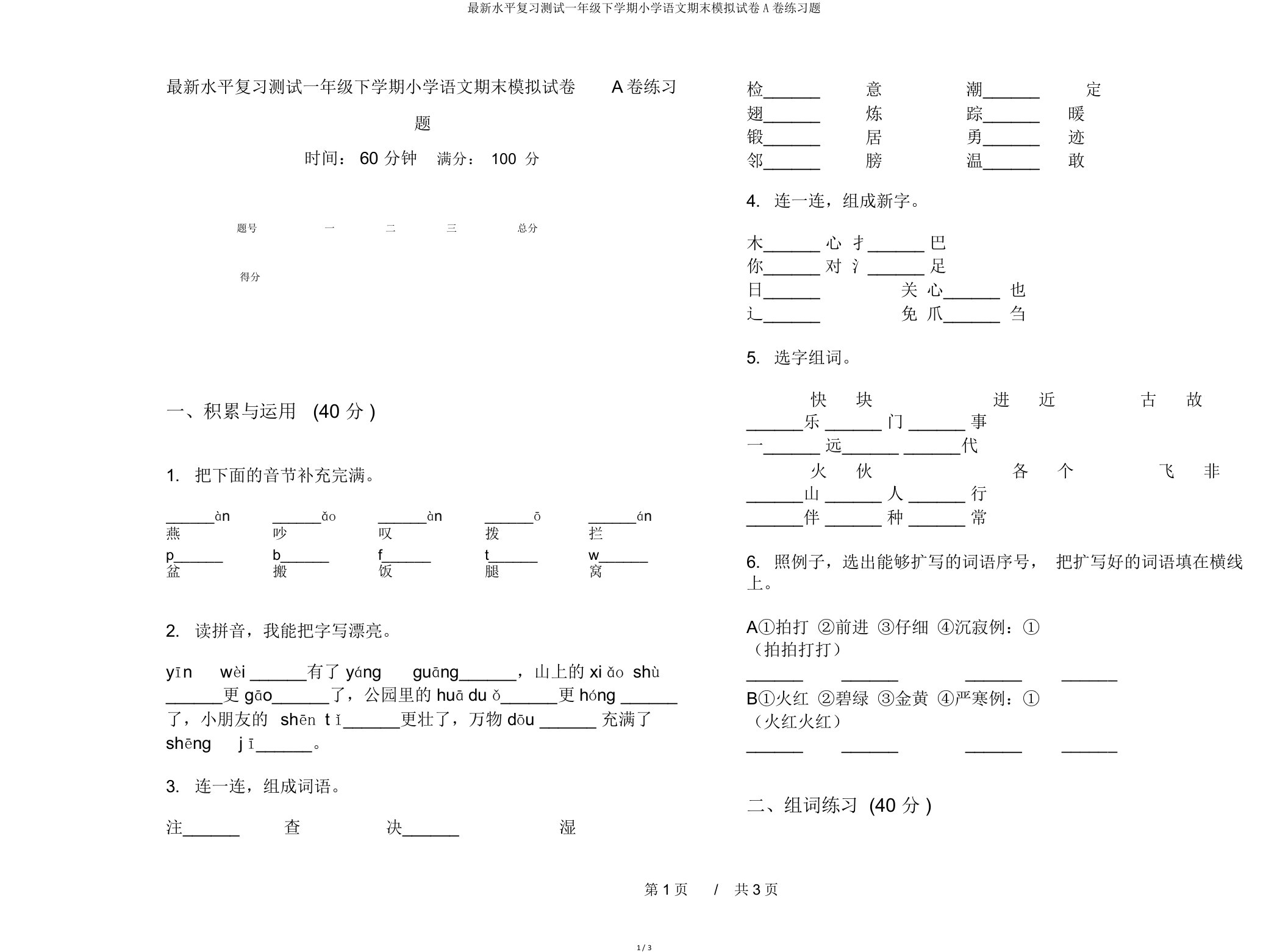 水平复习测试一年级下学期小学语文期末模拟试卷A卷练习题