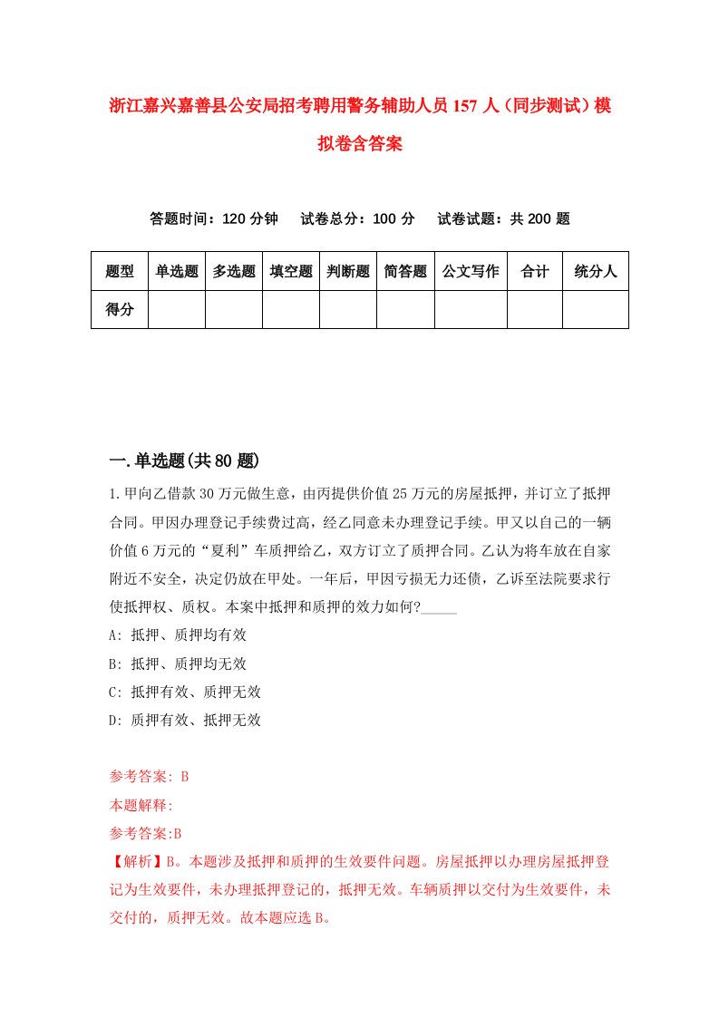 浙江嘉兴嘉善县公安局招考聘用警务辅助人员157人同步测试模拟卷含答案0