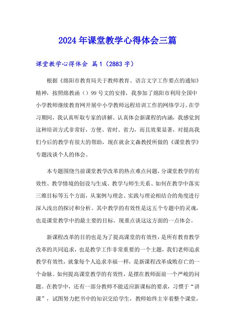 2024年课堂教学心得体会三篇（可编辑）