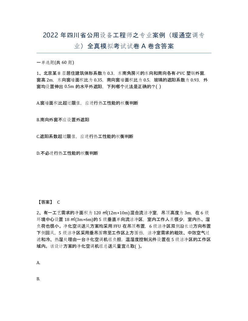 2022年四川省公用设备工程师之专业案例暖通空调专业全真模拟考试试卷A卷含答案