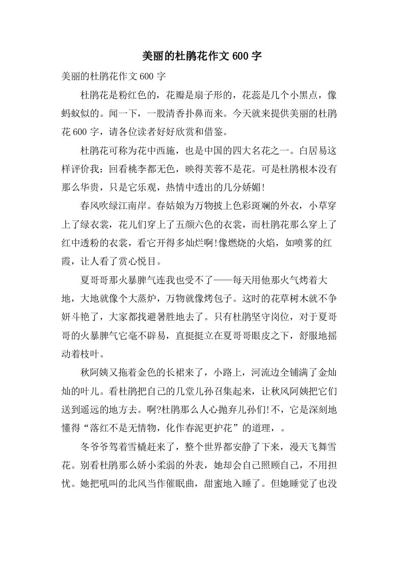 美丽的杜鹃花作文600字