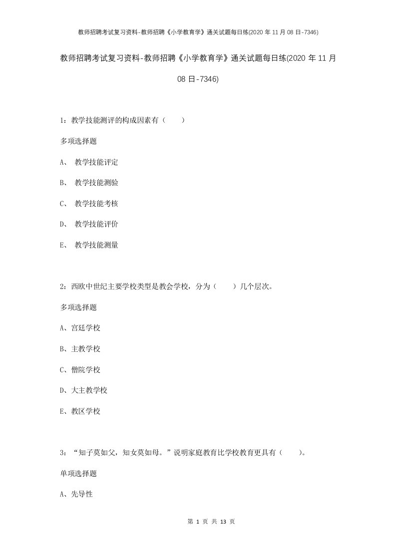 教师招聘考试复习资料-教师招聘小学教育学通关试题每日练2020年11月08日-7346