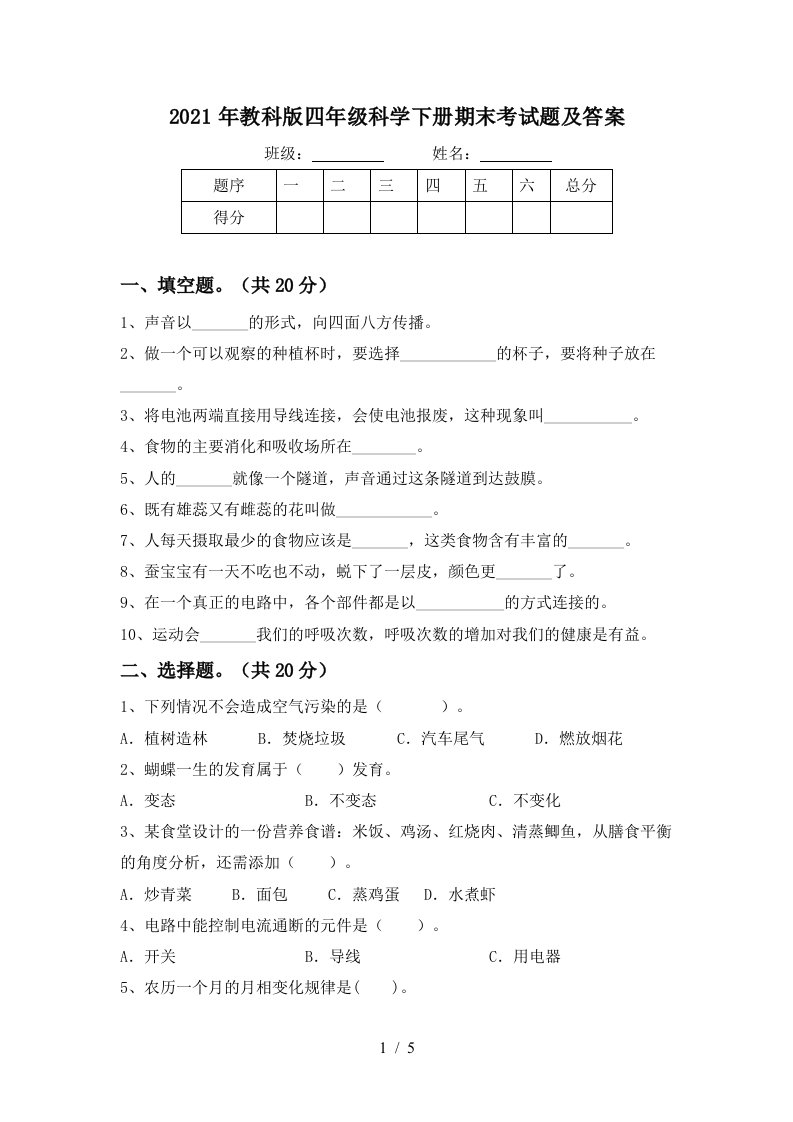 2021年教科版四年级科学下册期末考试题及答案