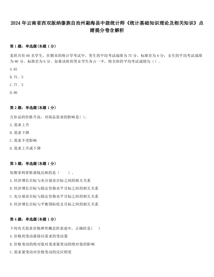 2024年云南省西双版纳傣族自治州勐海县中级统计师《统计基础知识理论及相关知识》点睛提分卷含解析