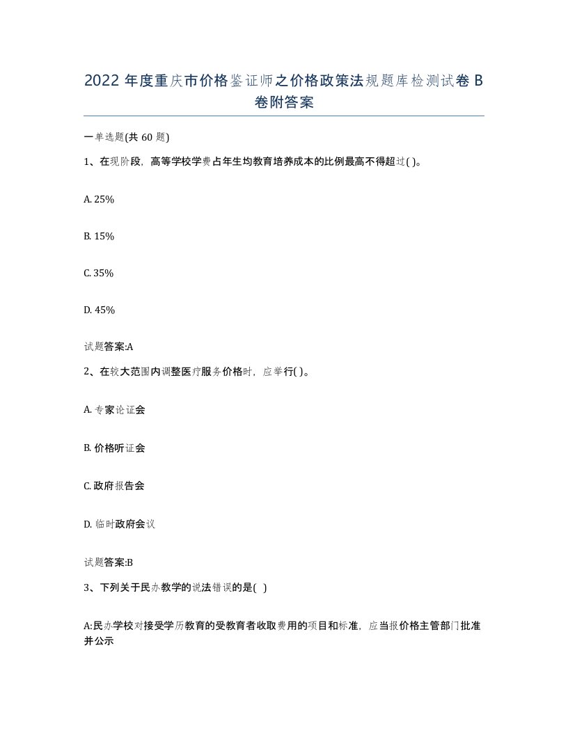 2022年度重庆市价格鉴证师之价格政策法规题库检测试卷B卷附答案