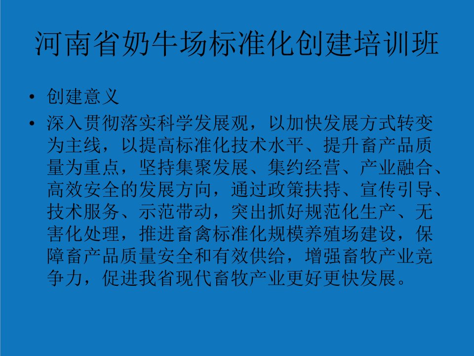 农业与畜牧-奶牛标准化示范场评分标准讲义河南畜牧业信息网