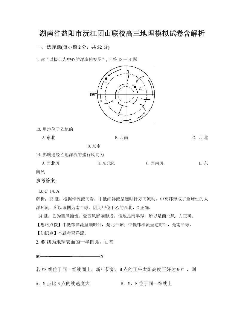 湖南省益阳市沅江团山联校高三地理模拟试卷含解析