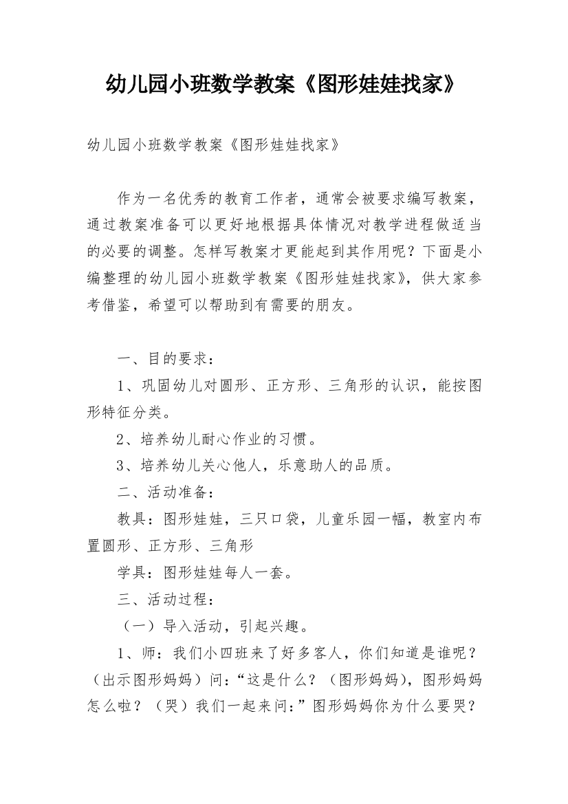 幼儿园小班数学教案《图形娃娃找家》