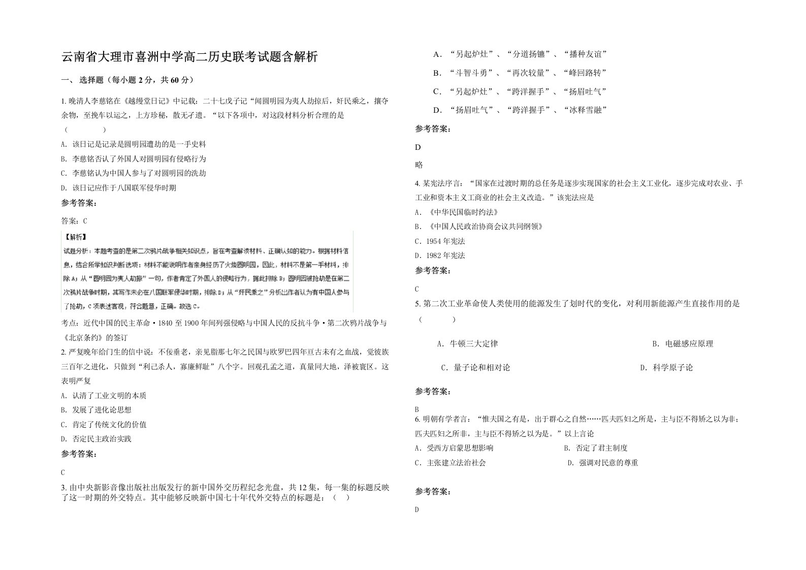 云南省大理市喜洲中学高二历史联考试题含解析