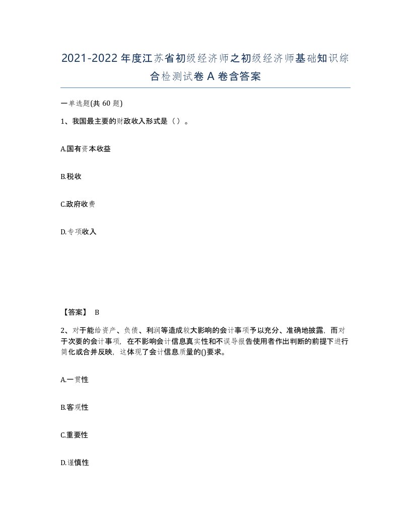 2021-2022年度江苏省初级经济师之初级经济师基础知识综合检测试卷A卷含答案