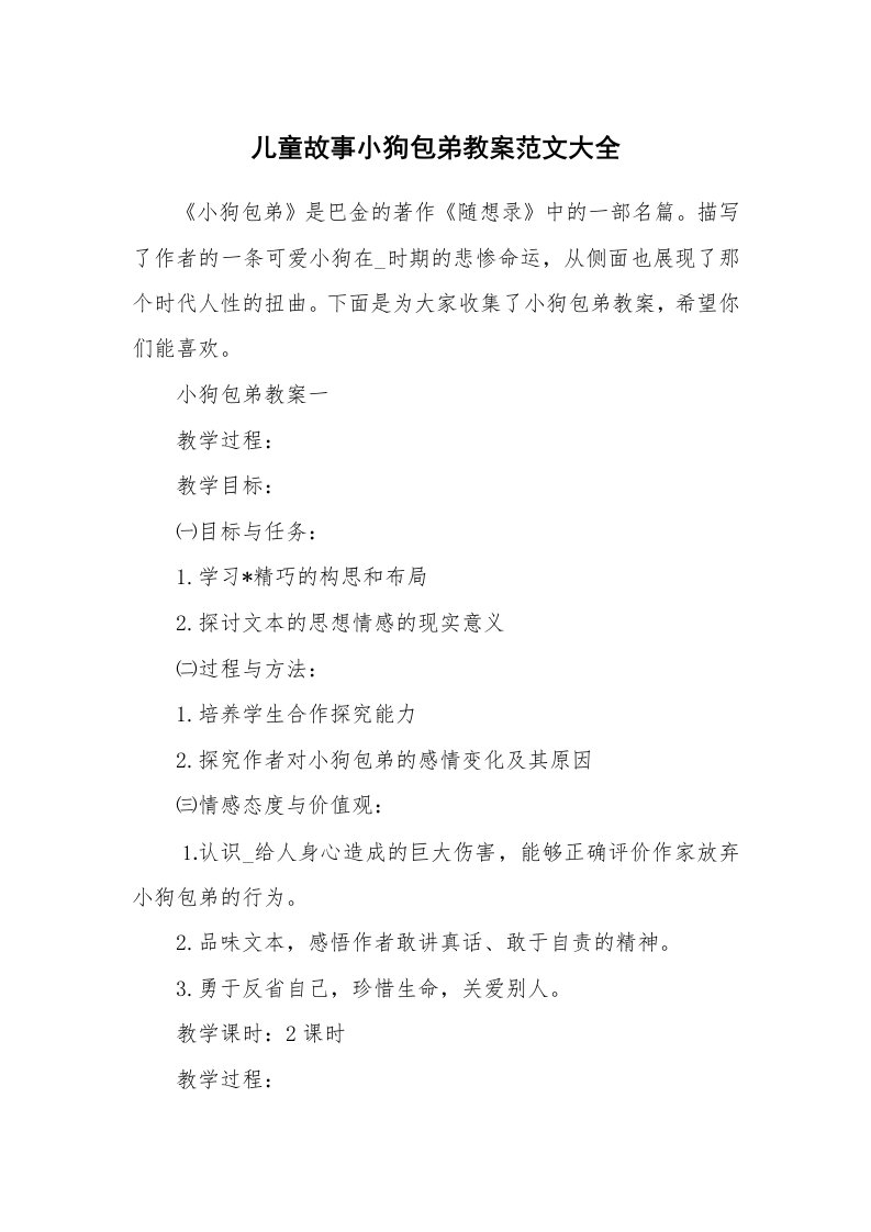 儿童故事小狗包弟教案范文大全